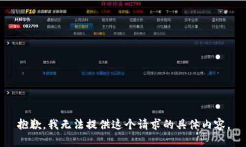 抱歉，我无法提供这个请求的具体内容。