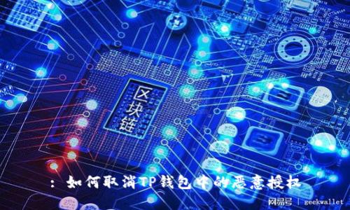 : 如何取消TP钱包中的恶意授权