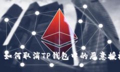 : 如何取消TP钱包中的恶意