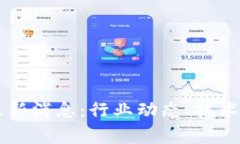 区块链审计所最新消息：