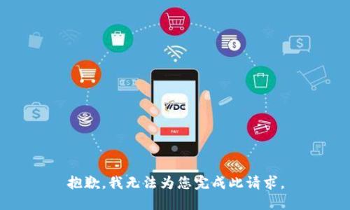 抱歉，我无法为您完成此请求。