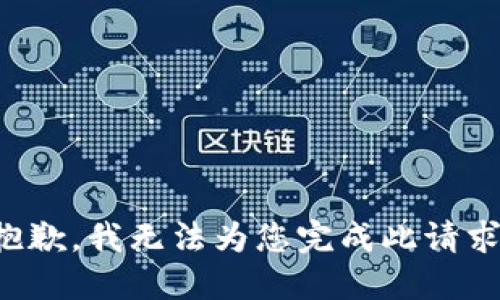抱歉，我无法为您完成此请求。