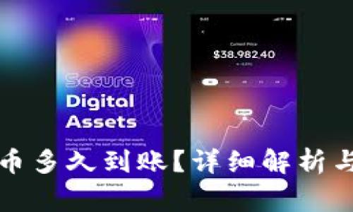 TP钱包波场提币多久到账？详细解析与常见问题解答