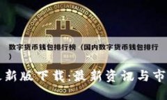 区块链证券时报最新版下