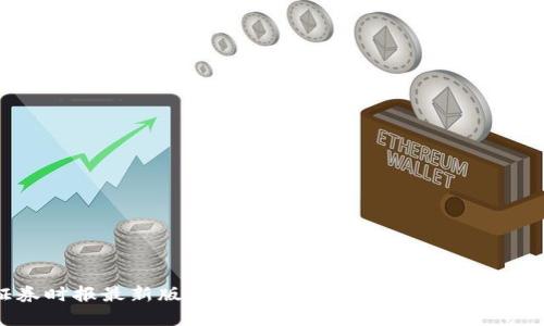 区块链证券时报最新版下载：最新资讯与市场动态一站式获取