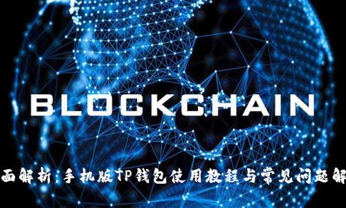全面解析：手机版TP钱包使用教程与常见问题解答