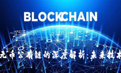 区块链与无币公有链的深度解析：未来技术的交汇点