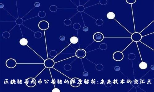 区块链与无币公有链的深度解析：未来技术的交汇点