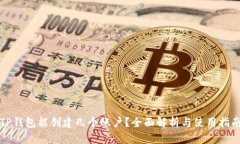 TP钱包能创建几个账户？全