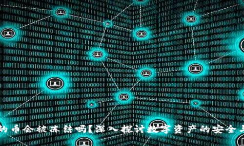 区块链上的币会被冻结吗？深入探讨数字资产的安全与冻结机制