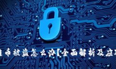 区块链币被盗怎么办？全
