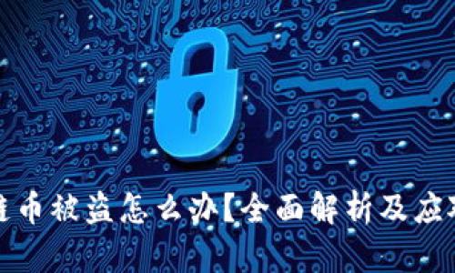 区块链币被盗怎么办？全面解析及应对措施