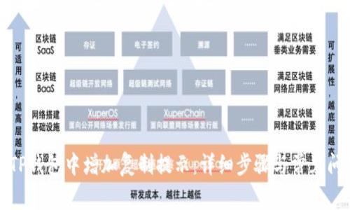 如何在TP钱包中增加复制提示：详细步骤与常见问题解答