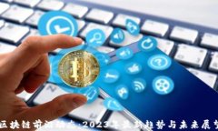 区块链前沿动态：2023年最