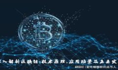 深入解析区块链：技术原