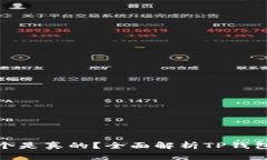 TP钱包到底哪个是真的？全