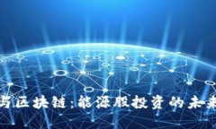 比特币与区块链：能源股
