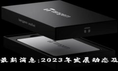 : 白银区块链最新消息：