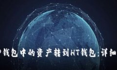 如何将TP钱包中的资产转到