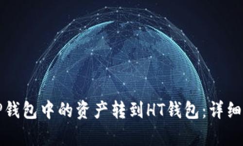 如何将TP钱包中的资产转到HT钱包：详细步骤解析