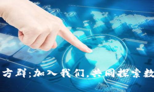 区块链币行官方群：加入我们，共同探索数字货币的未来