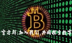 区块链币行官方群：加入