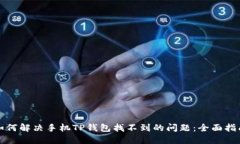 如何解决手机TP钱包找不到