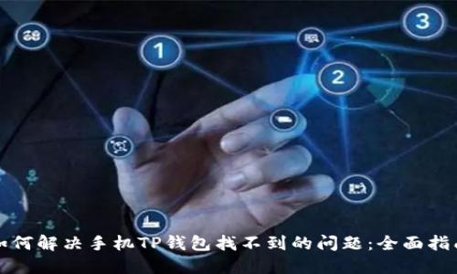 如何解决手机TP钱包找不到的问题：全面指南
