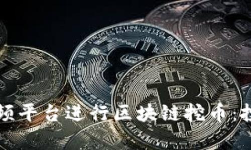 如何利用短视频平台进行区块链挖币：投资新机遇解析