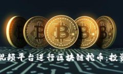 如何利用短视频平台进行