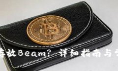 TP钱包如何存放Beam? 详细指