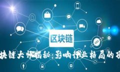 币圈区块链大师揭秘：影