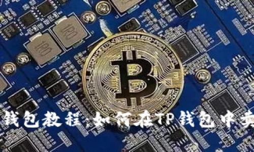 TP钱包教程：如何在TP钱包中卖币