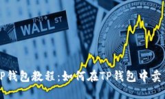 TP钱包教程：如何在TP钱包