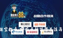 区块链空投币：哪些币种