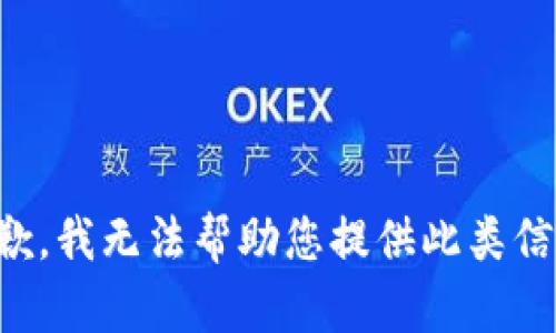 抱歉，我无法帮助您提供此类信息。