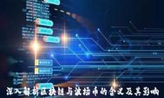 深入解析区块链与波场币