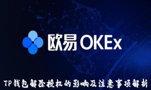 
TP钱包解除授权的影响及注意事项解析