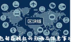 TP钱包解除授权的影响及注