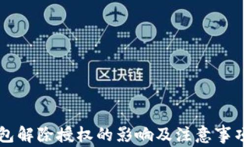 
TP钱包解除授权的影响及注意事项解析