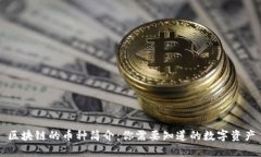 区块链的币种简介：你需
