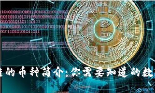 区块链的币种简介：你需要知道的数字资产