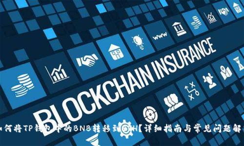 如何将TP钱包中的BNB转移到ETH？详细指南与常见问题解答