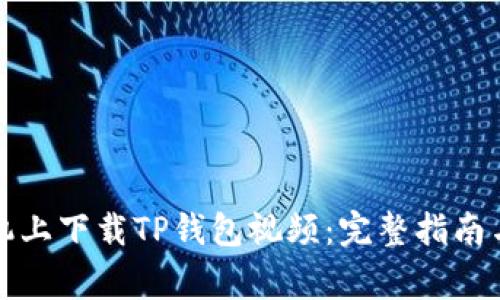 如何在苹果手机上下载TP钱包视频：完整指南与常见问题解答