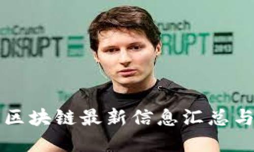 钉钉区块链最新信息汇总与解读