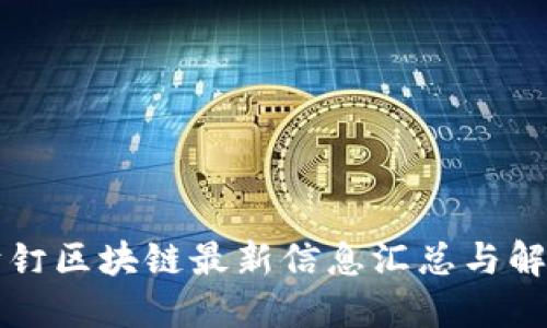 钉钉区块链最新信息汇总与解读
