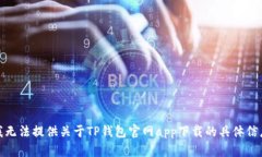 对不起，我无法提供关于