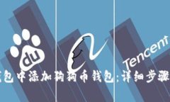 如何在TP钱包中添加狗狗币