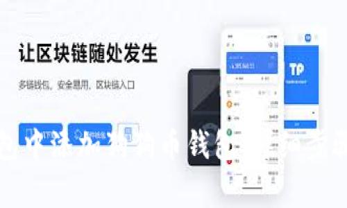 如何在TP钱包中添加狗狗币钱包：详细步骤与注意事项