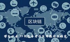 学生必看：TP钱包全方位使